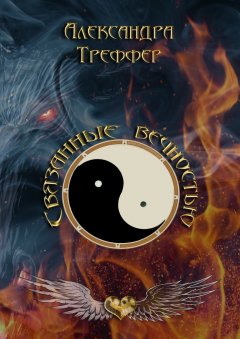 Александра Треффер - Связанные вечностью. Мистический роман о вечной любви