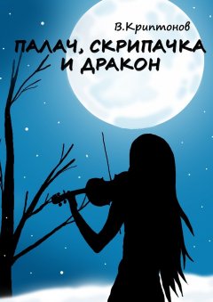 Василий Криптонов - Палач, скрипачка и дракон