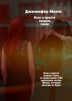 Дженнифер Миллс - Если я просто закрою глаза
