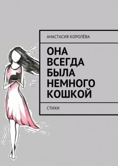 Анастасия Королёва - Она всегда была немного кошкой. Стихи
