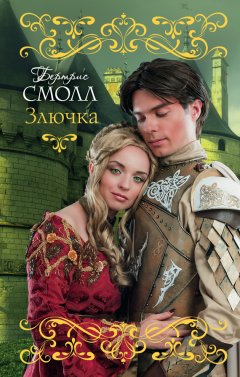 Бертрис Смолл - Злючка