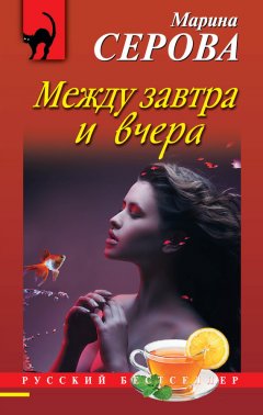 Марина Серова - Между завтра и вчера