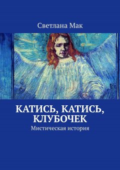 Светлана Мак - Катись, катись, клубочек. Мистическая история