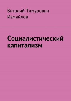 Виталий Измайлов - Социалистический капитализм