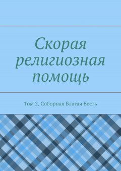 Дамир Садыков - Скорая религиозная помощь. Том 2. Соборная Благая Весть