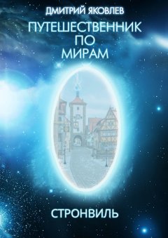 Дмитрий Яковлев - Путешественник по мирам. Стронвиль