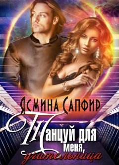 Ясмина Сапфир - Танцуй для меня, учительница!