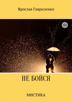 Ярослав Гавриленко - Не бойся