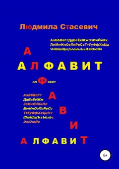 Людмила Стасевич - Алфавит