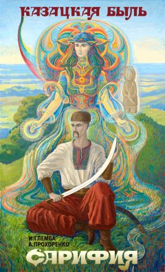 Иван Глемба - Сарифия