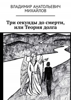 Владимир Михайлов - Три секунды до смерти, или Теория долга