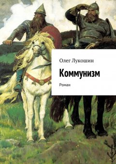 Олег Лукошин - Коммунизм. Роман