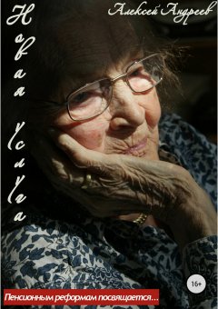 Алексей Андреев - Новая услуга. Пенсионным реформам посвящается