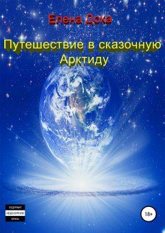 Елена Дока - Путешествие в сказочную Арктиду