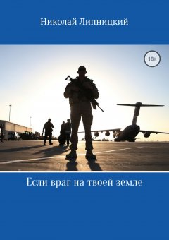 Николай Липницкий - Если враг на твоей земле