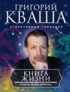 Григорий Кваша - Книга жизни. Ответы на все вопросы