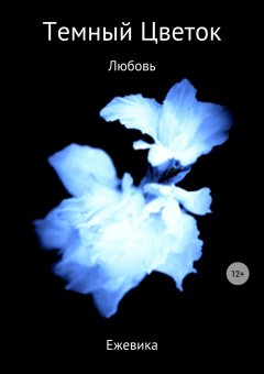 Ежевика - Темный Цветок. Любовь