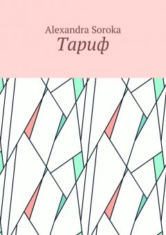 Alexandra Soroka - Тариф
