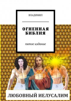Владимил - Огненная Библия. Пятое издание