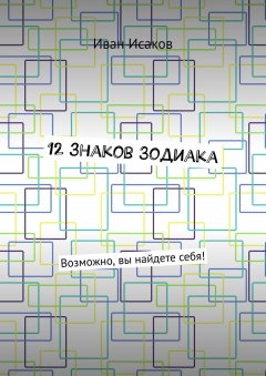 Иван Исаков - 12 знаков Зодиака. Возможно, вы найдете себя!