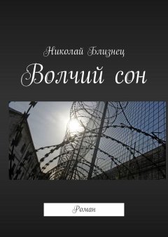 Николай Близнец - Волчий сон. Роман