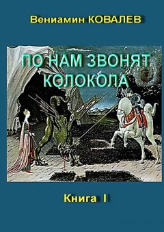 Вениамин Ковалев - По нам звонят колокола. Книга первая
