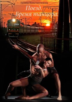 Галина Константинова - Поезд. Бремя танцора