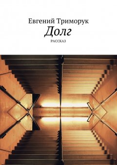 Евгений Триморук - Долг. Рассказ