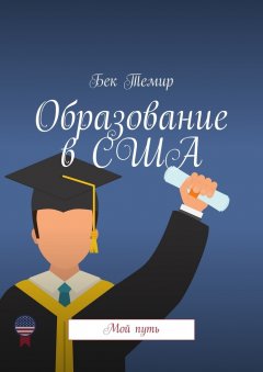 Бек Темир - Образование в США. Мой путь