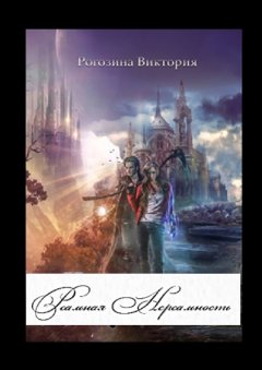 Виктория Рогозина - Реальная Нереальность