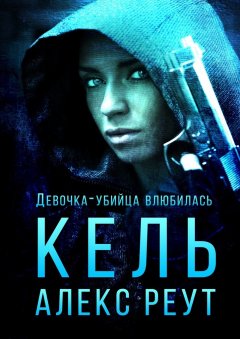 Алекс Реут - Кель. Девочка-убийца влюбилась