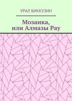 Урал Биккузин - Мозаика, или Алмазы Рау