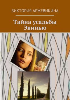 Виктория Аржевикина - Тайна усадьбы Эвинью