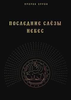 Пророк Эррон - Последние слёзы небес