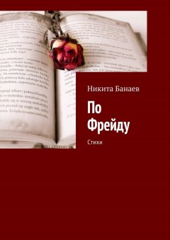 Никита Банаев - По Фрейду. Стихи