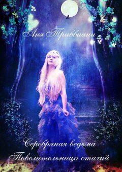 Аня Триббиани - Серебряная ведьма. Повелительница стихий