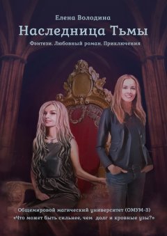 Елена Володина - Наследница Тьмы