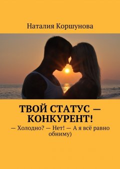 Наталия Коршунова - Твой статус – конкурент!