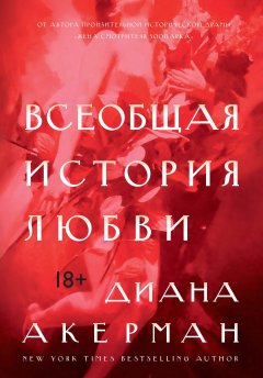 Диана Акерман - Всеобщая история любви