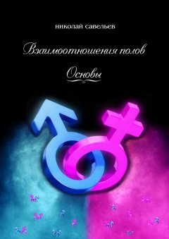 Николай Савельев - Взаимоотношения полов. Основы