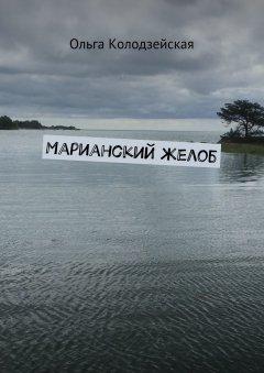 Ольга Колодзейская - Марианский желоб