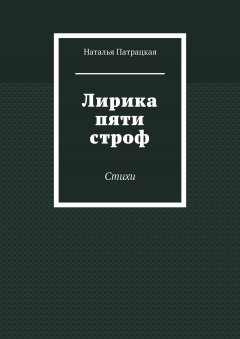 Наталья Патрацкая - Лирика пяти строф. Стихи