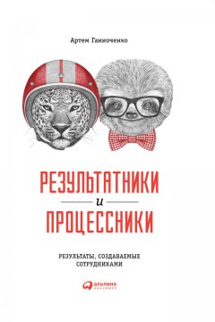 Артем Ганноченко - Результатники и процессники: Результаты, создаваемые сотрудниками