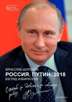 Вячеслав Шорохов - Россия. Путин. 2018. Взгляд избирателя