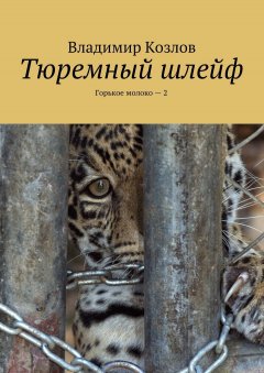 Владимир Козлов - Тюремный шлейф. Горькое молоко – 2