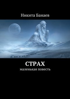Никита Банаев - Страх. Маленькая повесть