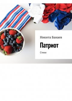 Никита Банаев - Патриот. Стихи