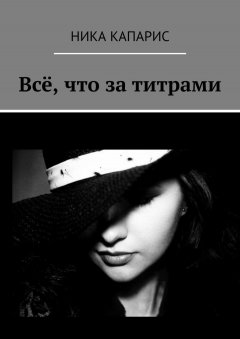 Ника Капарис - Всё, что за титрами