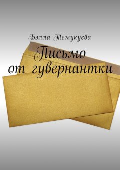 Бэлла Темукуева - Письмо от гувернантки