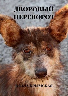 Бэлла Крымская - Дворовый переворот